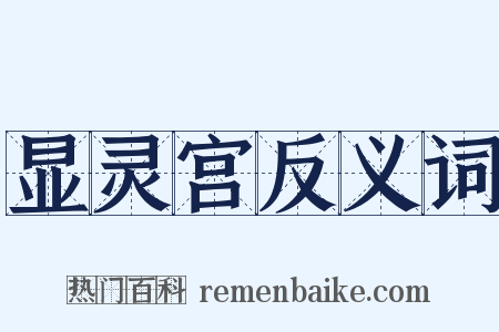 显灵宫反义词是什么意思的图片